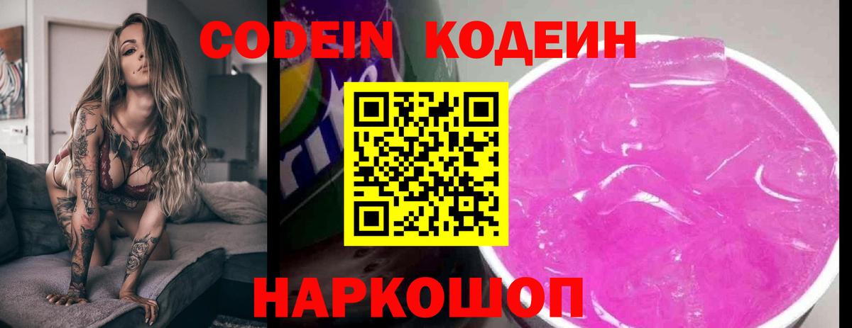 Кодеиновый сироп Lean напиток Lean (лин)  Кодеин Purple Drank  Сосновый Бор  Вход с VPN 